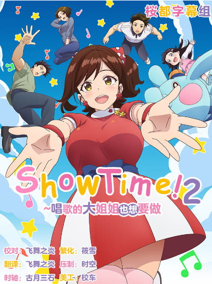 [解码][无码]ShowTime！唱歌的大姐姐也想做2